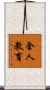 全人教育 Scroll
