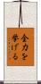 全力を挙げる Scroll
