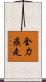 全力疾走 Scroll
