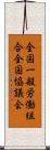 全国一般労働組合全国協議会 Scroll