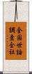全国世論調査会社 Scroll