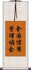全国信用管理協会 Scroll