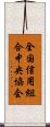 全国信用組合中央協会 Scroll