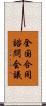 全国合同諮問会議 Scroll