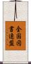 全国図書連盟 Scroll