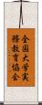 全国大学実務教育協会 Scroll