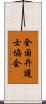 全国弁護士協会 Scroll