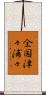 全国津々浦々 Scroll