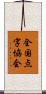 全国点字協会 Scroll