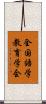 全国語学教育学会 Scroll