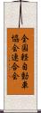 全国軽自動車協会連合会 Scroll