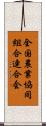 全国農業協同組合連合会 Scroll