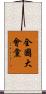 全國大會黨 Scroll