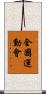 全國運動會 Scroll