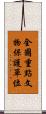 全國重點文物保護單位 Scroll