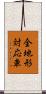 全地形対応車 Scroll