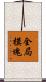 全局模塊 Scroll
