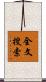 全文搜索 Scroll