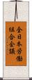 全日本労働組合会議 Scroll