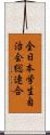 全日本学生自治会総連合 Scroll