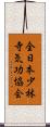 全日本少林寺気功協会 Scroll