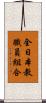 全日本教職員組合 Scroll