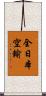 全日本空輸 Scroll