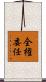 全権委任 Scroll