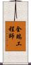 全端工程師 Scroll