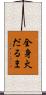 全身火だるま Scroll