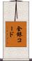 全銀コード Scroll