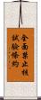 全面禁止核試驗條約 Scroll