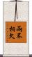 兩不相欠 Scroll