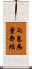 兩卷無量壽經 Scroll