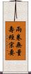 兩卷無量壽經宗要 Scroll