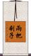兩把刷子 Scroll