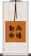 兩棲動物 Scroll