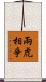 兩虎相爭 Scroll