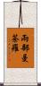 兩部曼荼羅 Scroll