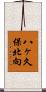八ヶ久保北向 Scroll