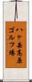 八ヶ岳高原ゴルフ場 Scroll