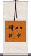 八ヶ峰川 Scroll