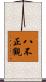 八不正觀 Scroll