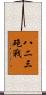 八二三砲戰 Scroll