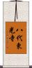 八代東光寺 Scroll