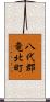 八代郡竜北町 Scroll