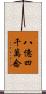 八億四千萬念 Scroll