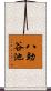 八助谷池 Scroll
