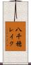 八千穂レイク Scroll