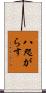 八咫がらす Scroll